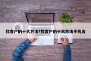 找客户的十大方法?找客户的十大方法手机店