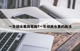 一年级水果简笔画?一年级画水果的画法