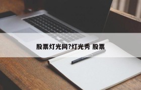 股票灯光网?灯光秀 股票