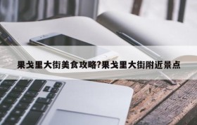 果戈里大街美食攻略?果戈里大街附近景点