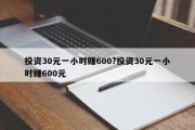 投资30元一小时赚600?投资30元一小时赚600元